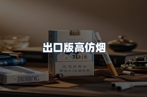 出口版高仿烟