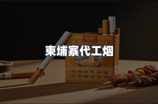 柬埔寨代工烟